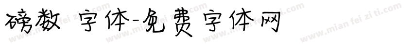 磅数 字体字体转换